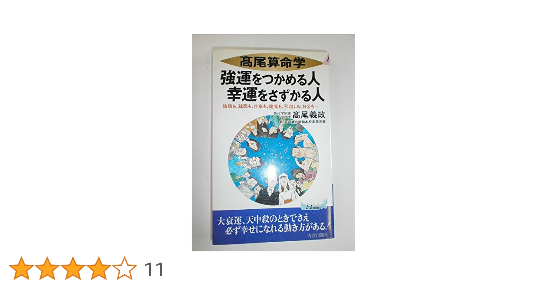 高尾算命学　強運をつかめる人幸運をさずかる人　天中殺算命占術 高雄算命学強運をつかめる人幸運をさずかる人: 結婚も、就職も